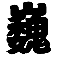 「巍」の相撲体フォント・イメージ
