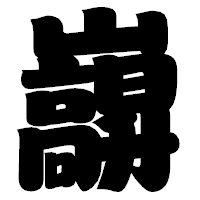 「巐」の相撲体フォント・イメージ