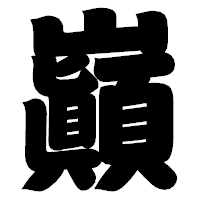 「巓」の相撲体フォント・イメージ