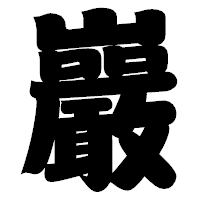 「巖」の相撲体フォント・イメージ