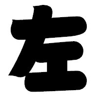 「左」の相撲体フォント・イメージ