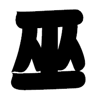 「巫」の相撲体フォント・イメージ