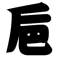 「巵」の相撲体フォント・イメージ