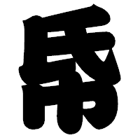 「帋」の相撲体フォント・イメージ