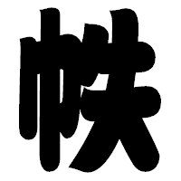 「帙」の相撲体フォント・イメージ