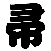 「帚」の相撲体フォント・イメージ