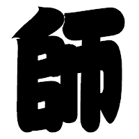 「師」の相撲体フォント・イメージ