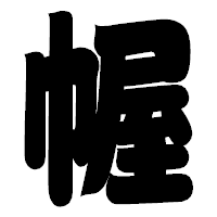 「幄」の相撲体フォント・イメージ