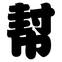 「幇」の相撲体フォント・イメージ