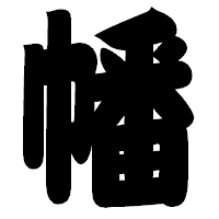 「幡」の相撲体フォント・イメージ
