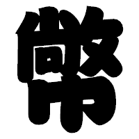「幤」の相撲体フォント・イメージ