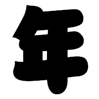 「年」の相撲体フォント・イメージ