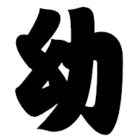 「幼」の相撲体フォント・イメージ