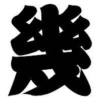 「幾」の相撲体フォント・イメージ