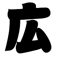 「広」の相撲体フォント・イメージ