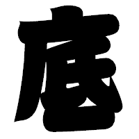 「底」の相撲体フォント・イメージ