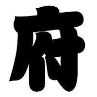 「府」の相撲体フォント・イメージ