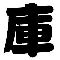 「庫」の相撲体フォント・イメージ