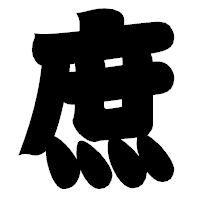 「庶」の相撲体フォント・イメージ