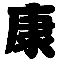 「康」の相撲体フォント・イメージ