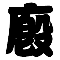 「廏」の相撲体フォント・イメージ