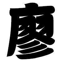 「廖」の相撲体フォント・イメージ