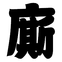 「廝」の相撲体フォント・イメージ
