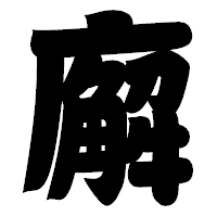 「廨」の相撲体フォント・イメージ