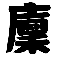 「廩」の相撲体フォント・イメージ