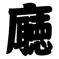 「廰」の相撲体フォント・イメージ