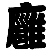 「廱」の相撲体フォント・イメージ