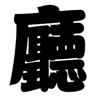 「廳」の相撲体フォント・イメージ