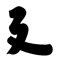 「廴」の相撲体フォント・イメージ