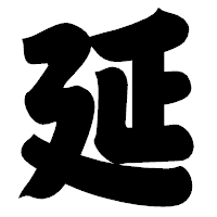 「延」の相撲体フォント・イメージ