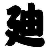 「廸」の相撲体フォント・イメージ