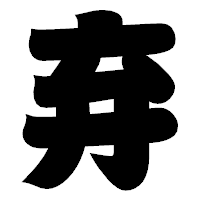 「弃」の相撲体フォント・イメージ