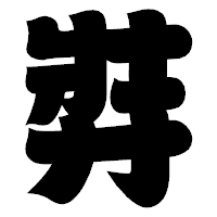 「弉」の相撲体フォント・イメージ