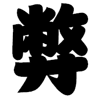「弊」の相撲体フォント・イメージ