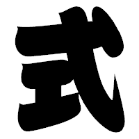 「式」の相撲体フォント・イメージ