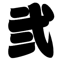 「弐」の相撲体フォント・イメージ