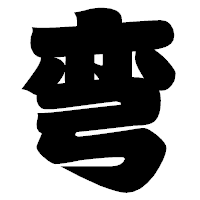 「弯」の相撲体フォント・イメージ