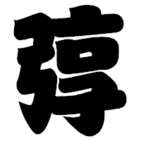 「弴」の相撲体フォント・イメージ