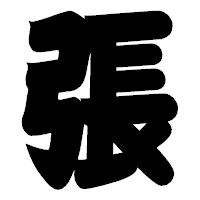 「張」の相撲体フォント・イメージ