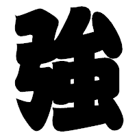 「強」の相撲体フォント・イメージ