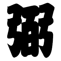 「弼」の相撲体フォント・イメージ