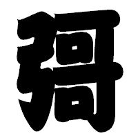 「彁」の相撲体フォント・イメージ