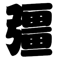 「彊」の相撲体フォント・イメージ