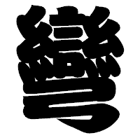 「彎」の相撲体フォント・イメージ