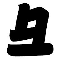 「彑」の相撲体フォント・イメージ