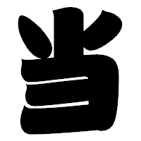「当」の相撲体フォント・イメージ